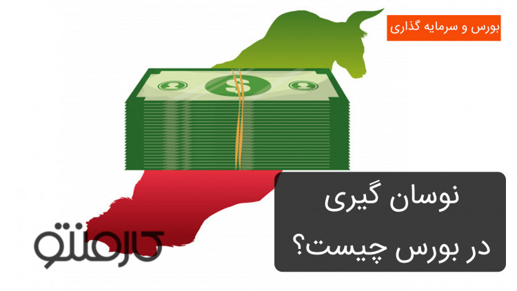 نوسان گیری در بورس چیست؟